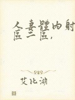 人妻体内射精一区二区,