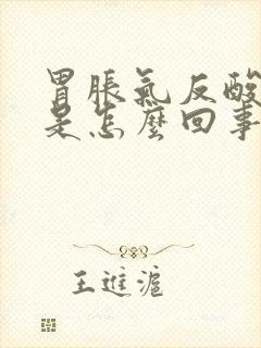 胃胀气反酸打嗝是怎么回事