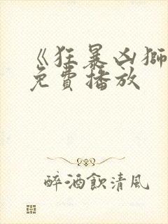 《狂暴凶狮》2免费播放