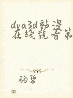 dva3d动漫在线观看第一季