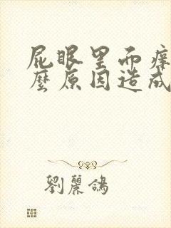 屁眼里面痒是什么原因造成的呢