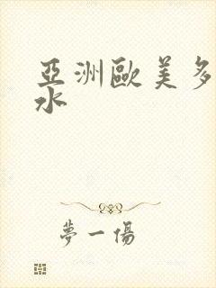 亚洲欧美多毛多水