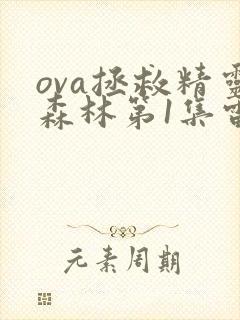 ova拯救精灵森林第1集雷火剑