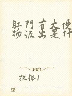 肛门有大便分泌物流出是什么原因封面