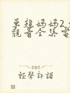 单亲妈妈2免费观看全集电影