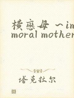 横恋母 ～immoral mother～ 1封面