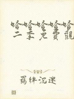 哈哈哈哈哈 第二季免费观看封面