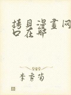 拷贝漫画网站入口在哪