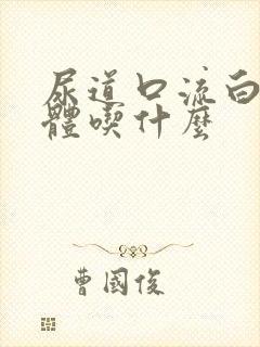 尿道口流白色液体吃什么