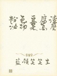 粉色豆腐渣样分泌物是怎么回事