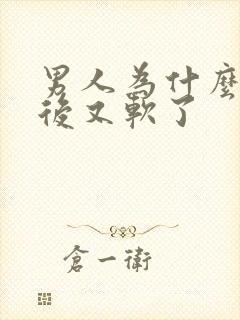 男人为什么勃起后又软了