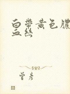 白带黄色脓性有血丝