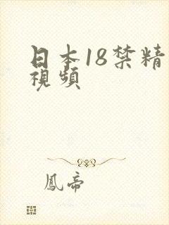 日本18禁精品视频