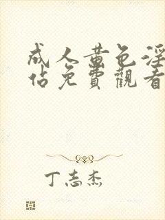 成人黄色淫片网站免费观看