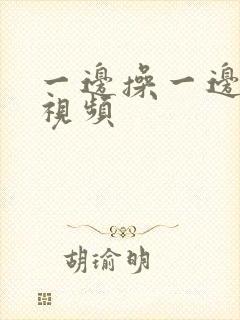 一边操一边爽的视频