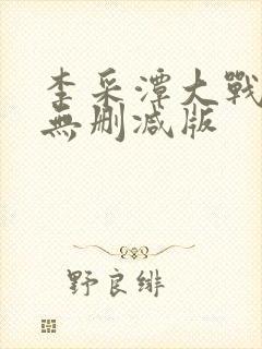 李采潭大战黑人无删减版