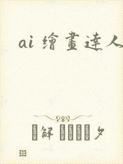 ai 绘画达人