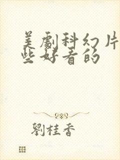 美剧科幻片有哪些好看的