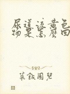 尿道流黄色分泌物是怎么回事封面