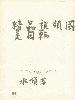 精品视频国产欧美日韩