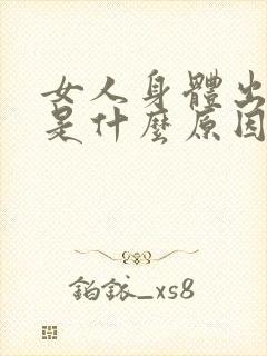 女人身体出虚汗是什么原因