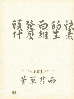 头发白的快是缺什么维生素原因