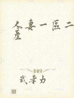 人妻一区二区国产