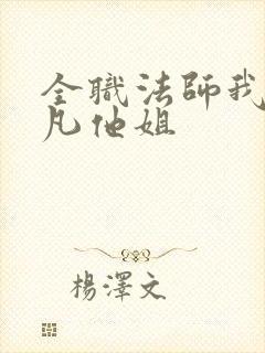 全职法师我是莫凡他姐
