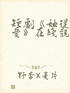 短剧《她从不谋爱》在线观看免费