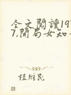 全文阅读1977,开局女知青以身相许