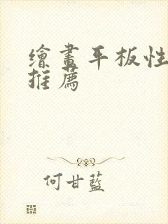 绘画平板性价比推荐