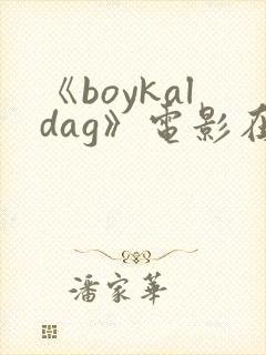 《boykaldag》电影在线观看