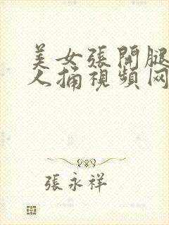 美女张开腿让男人捅视频网站