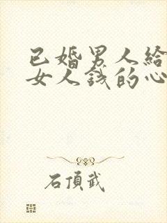 已婚男人给已婚女人钱的心态封面