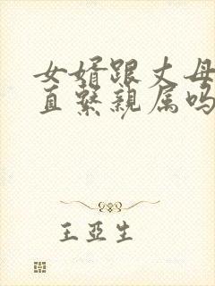 女婿跟丈母娘算直系亲属吗