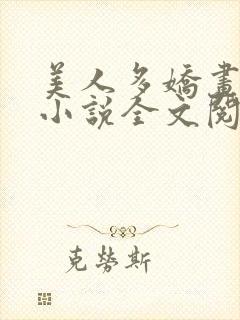 美人多娇画凡生小说全文阅读封面