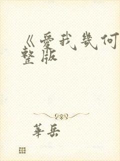 《爱我几何》完整版封面