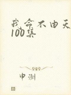 我命不由天短剧100集封面