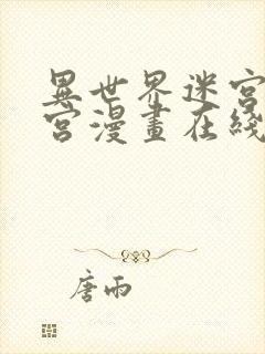 异世界迷宫开后宫漫画在线观看