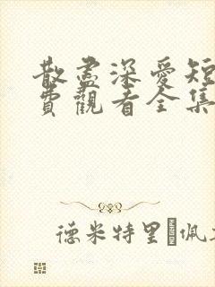 散尽深爱短剧免费观看全集下载封面