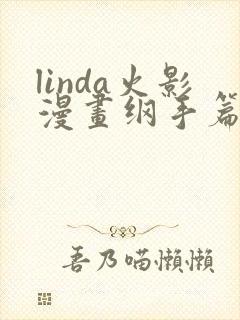 linda火影漫画纲手篇