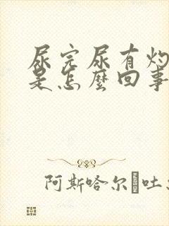 尿完尿有灼热感是怎么回事