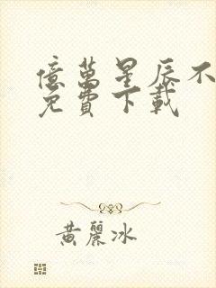 亿万星辰不及你免费下载