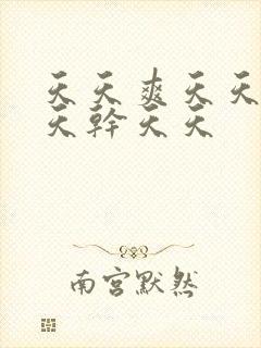 天天爽天天操天天干天天