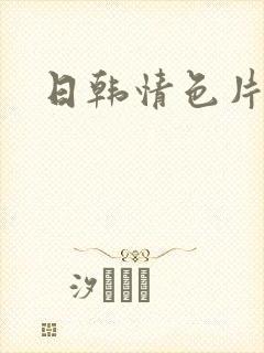 日韩情色片推荐