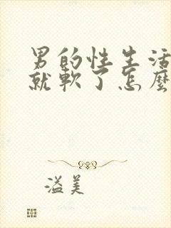 男的性生活勃起就软了怎么治封面