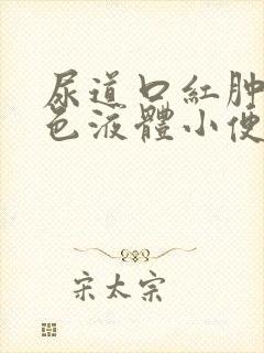 尿道口红肿有白色液体小便有点刺痛