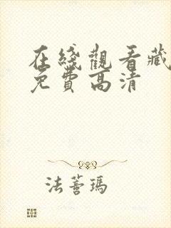 在线观看藏海传免费高清封面