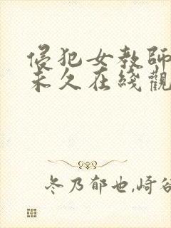 侵犯女教师大桥未久在线观看封面