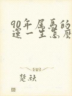 90年属马的命运一生怎么样